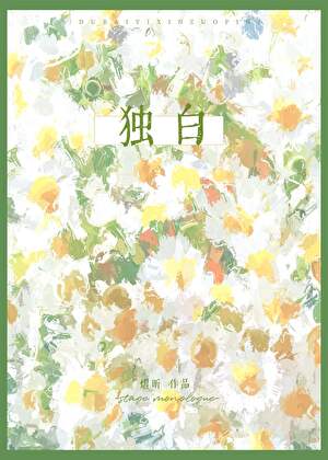 独白