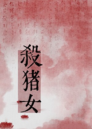 杀猪女