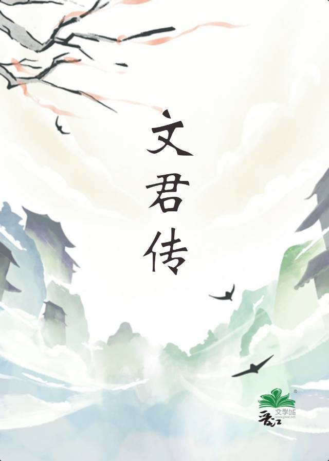 文君传