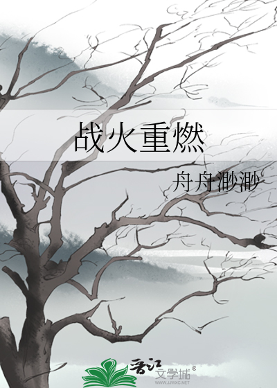 战火重燃