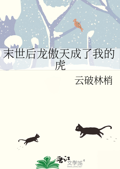 末世后龙傲天成了我的虎