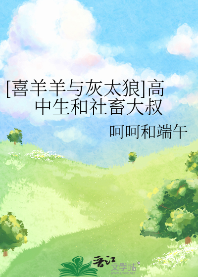 [喜羊羊与灰太狼]高中生和社畜大叔