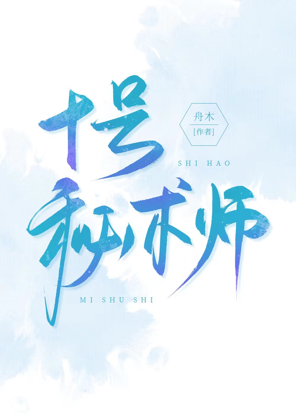 十号秘术师