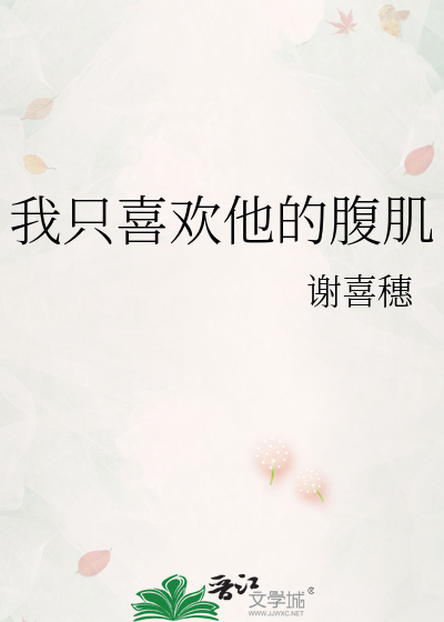 我只喜欢他的腹肌