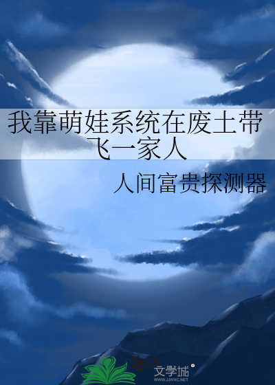我靠萌娃系统在废土带飞一家人
