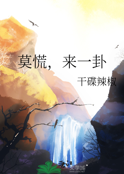 莫慌，来一卦