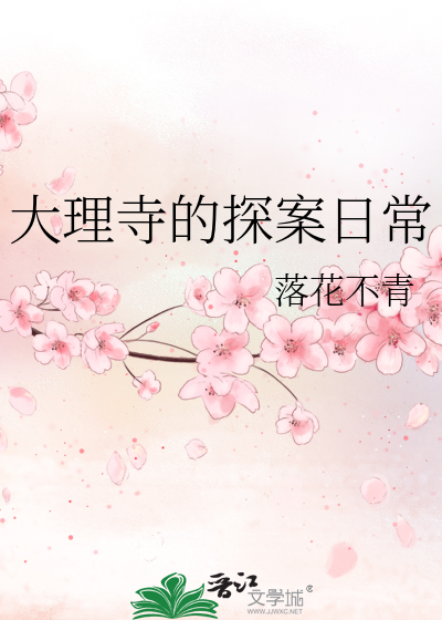 大理寺的探案日常