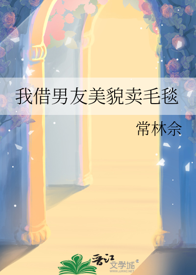 我借男友美貌卖毛毯