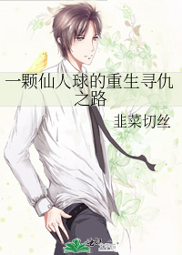 一颗仙人球的重生寻仇之路