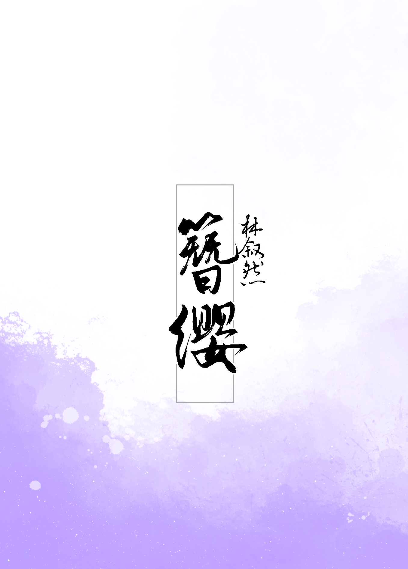 簪缨