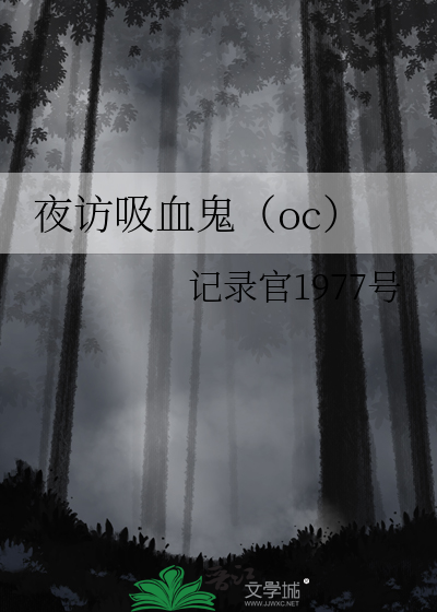 夜访吸血鬼（oc）
