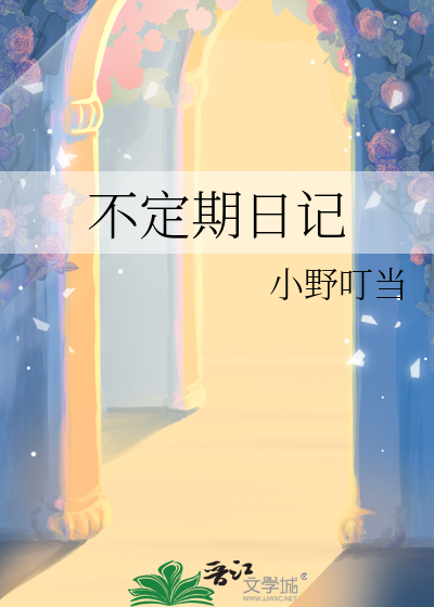 不定期日记