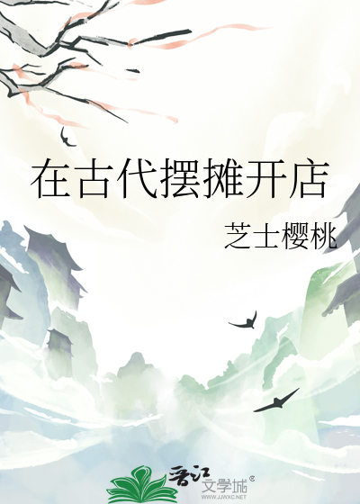 在古代摆摊开店