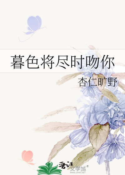 暮色将尽时吻你