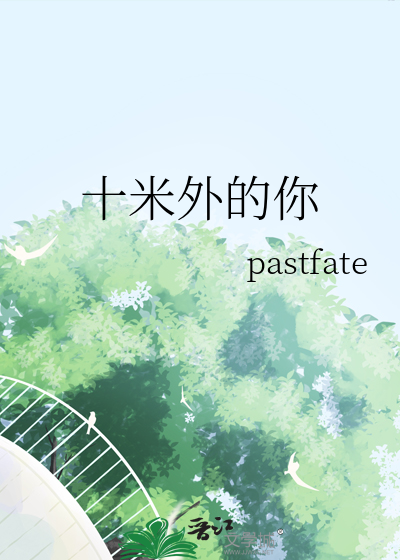 十米外的你