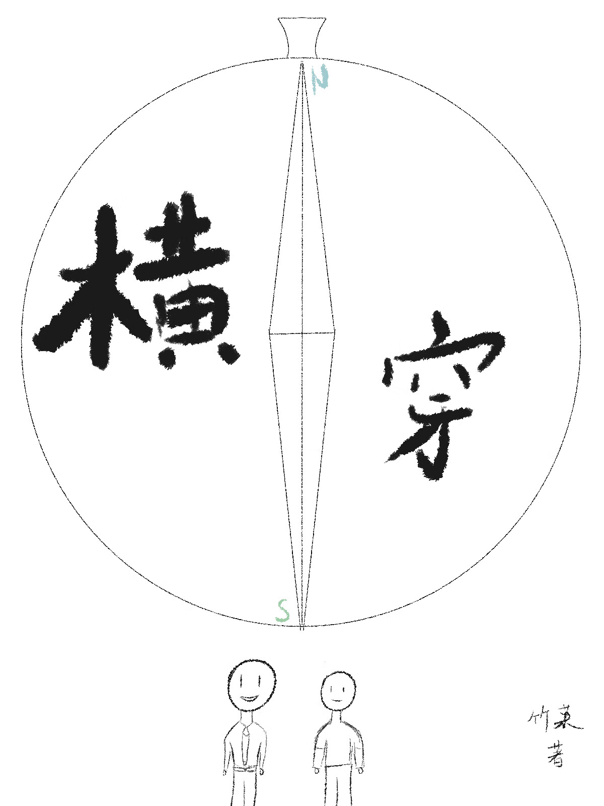 横穿