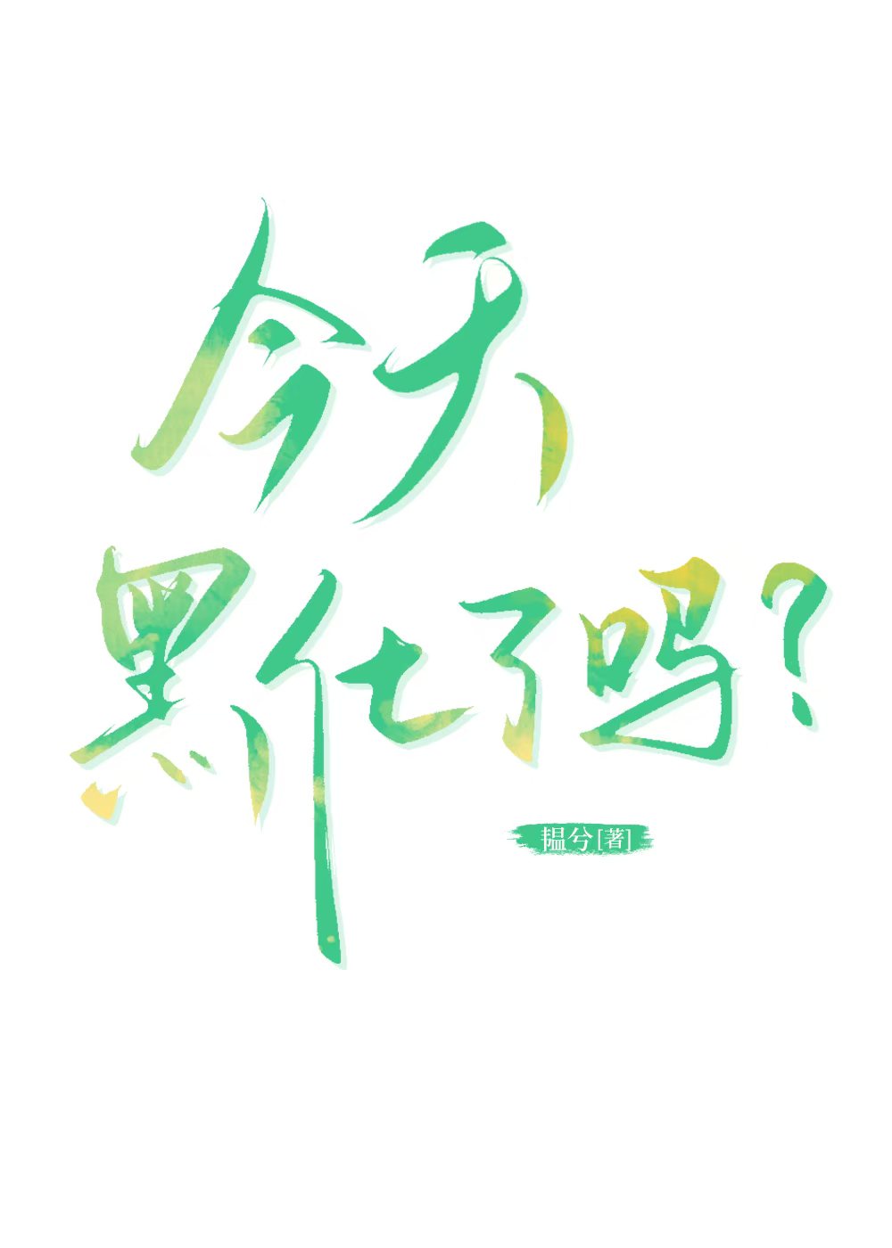 今天黑化了吗