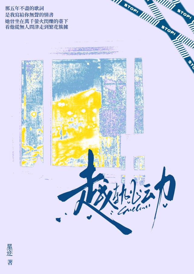 越轨心动