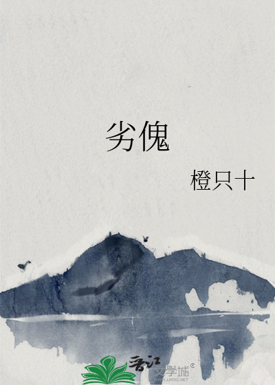 劣傀