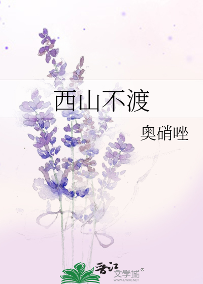 西山不渡