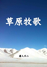 《草原牧歌》