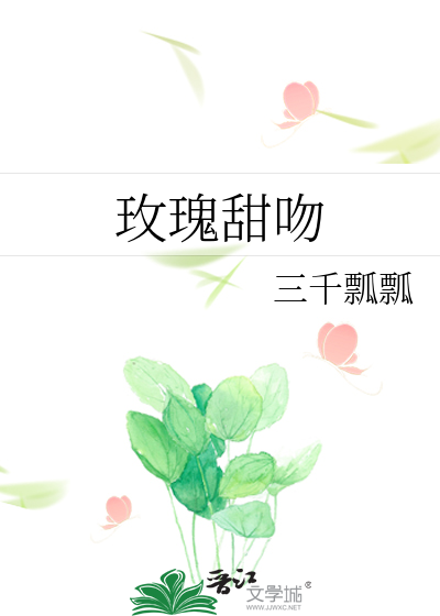 玫瑰甜吻