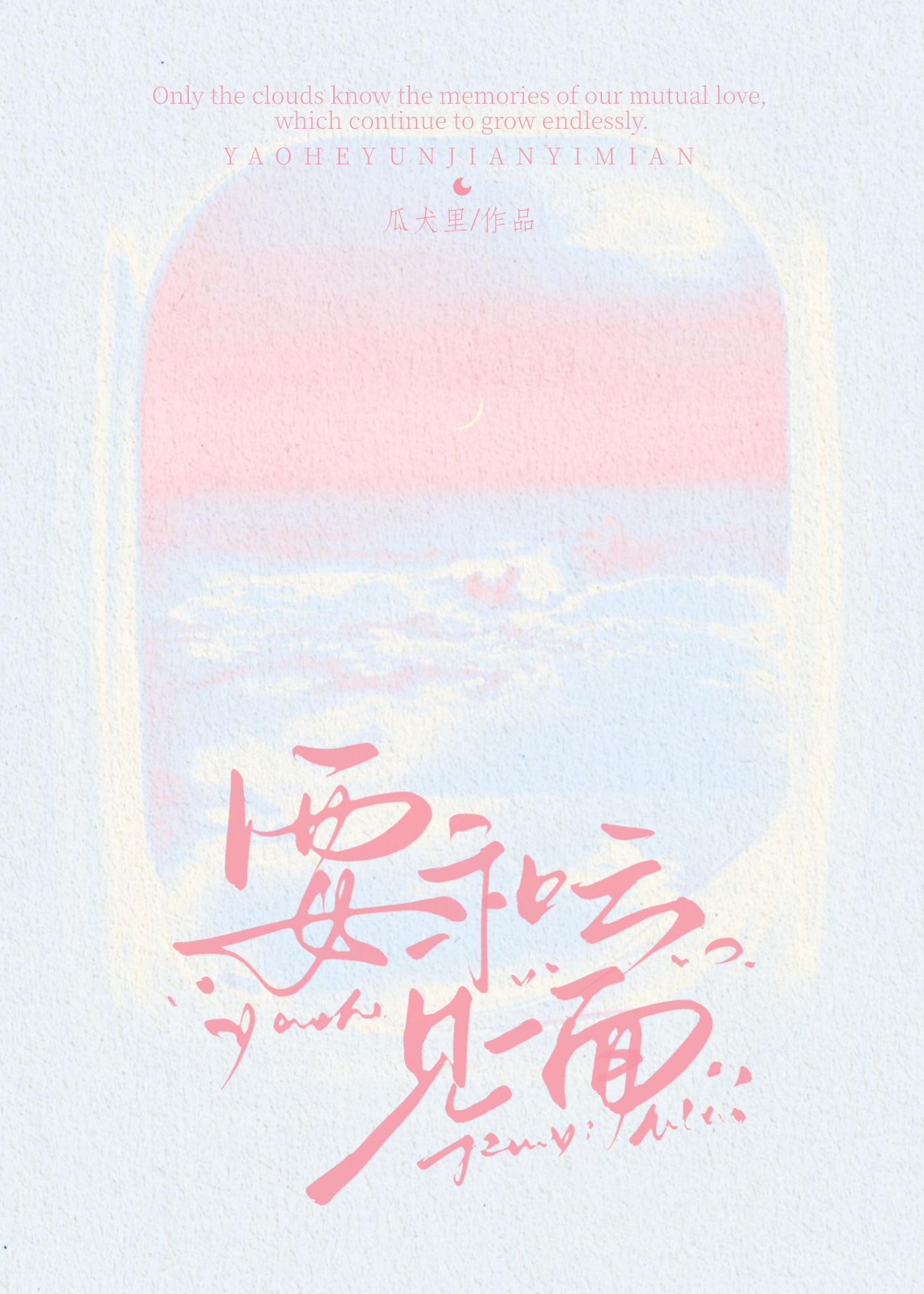 要和云见一面