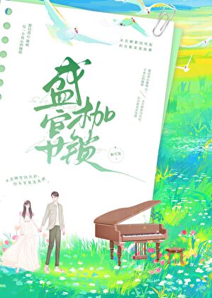 盛宴枷锁