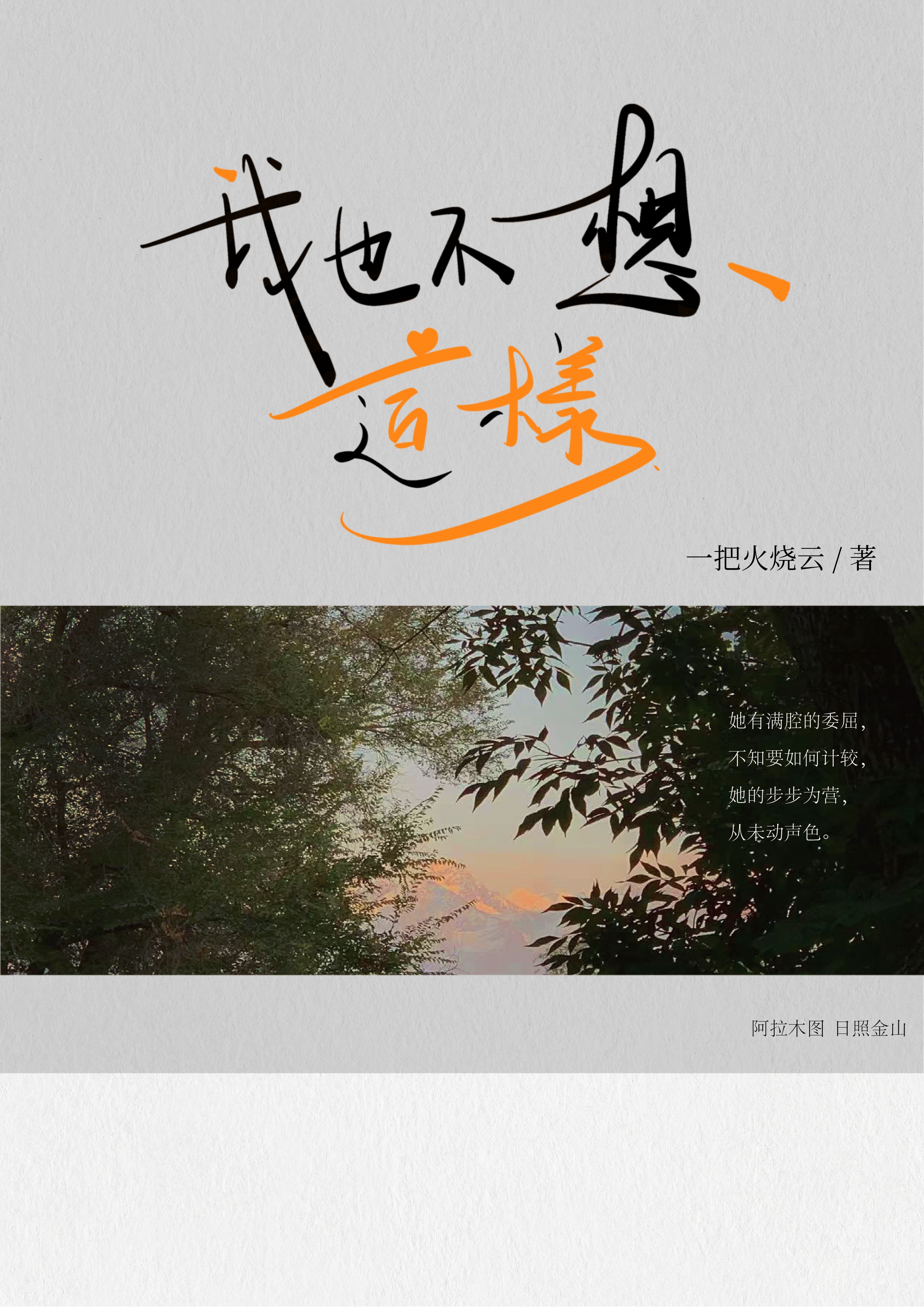 我也不想这样