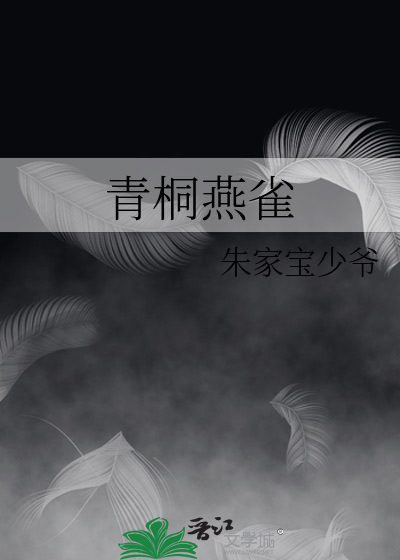 青桐燕雀