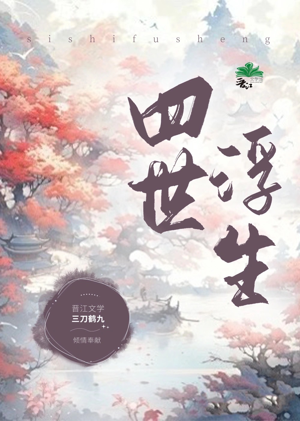 四世浮生