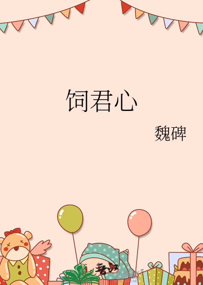 饲君心