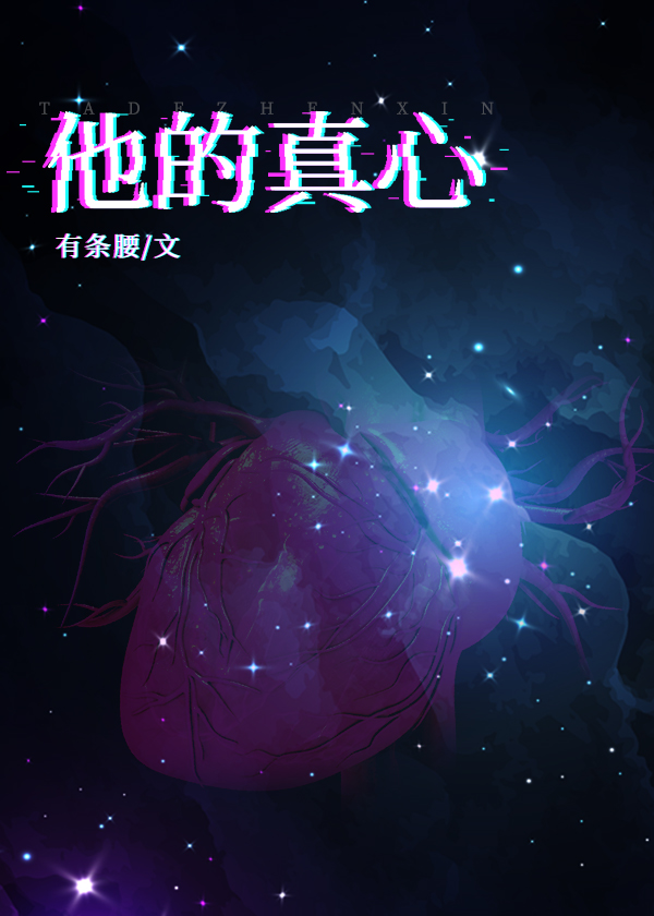 他的真心