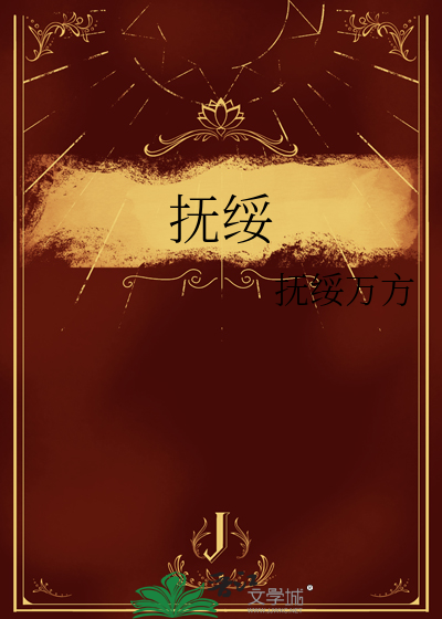 抚绥