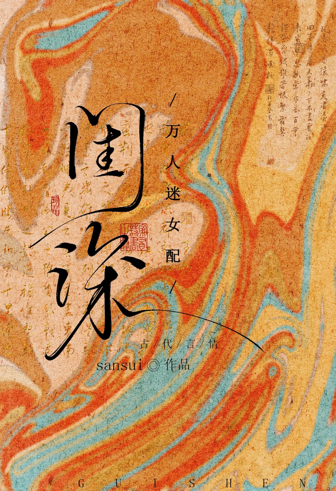 玉体横陈