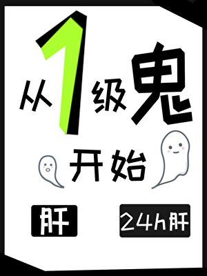 从1级鬼开始肝［灵气复苏］