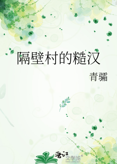 隔壁村的糙汉