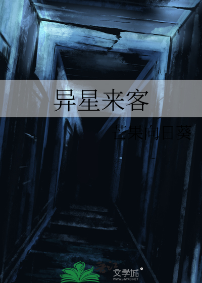 异星来客