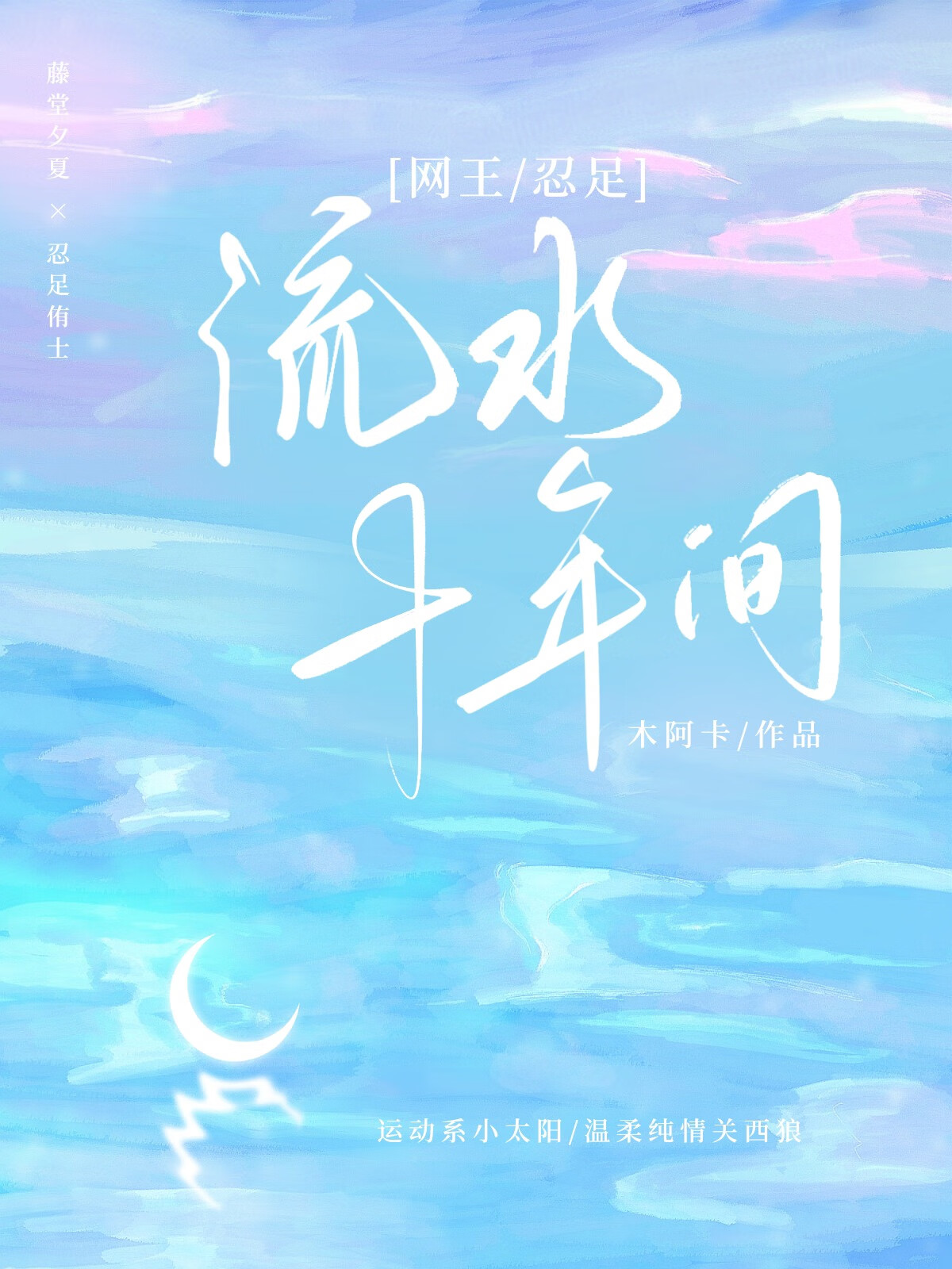 流水十年间