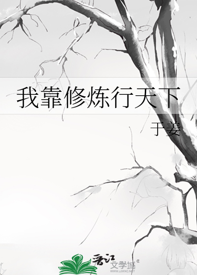 我靠修炼行天下