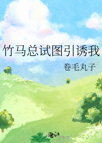 竹马总试图引诱我