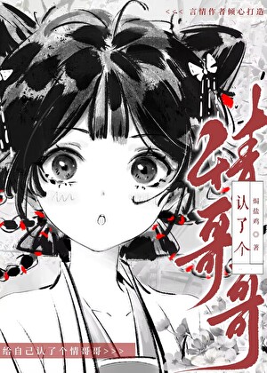 [哪吒]给自己认了个情哥哥