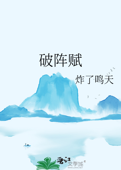 破阵赋
