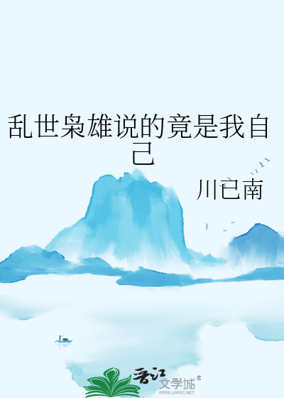 乱世枭雄说的竟是我自己