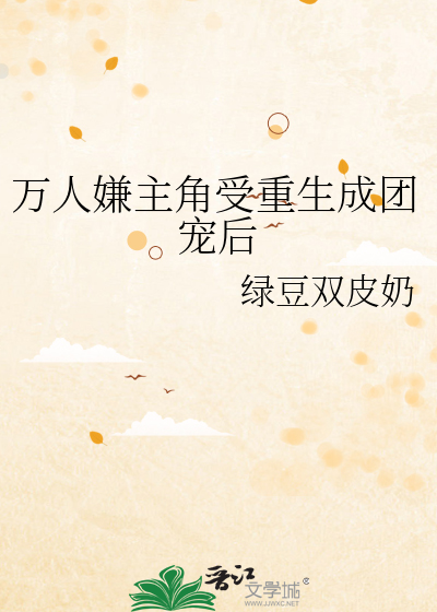 万人嫌主角受重生成团宠后