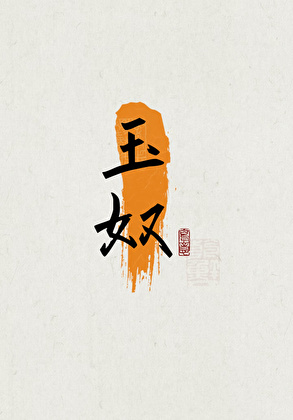 玉奴
