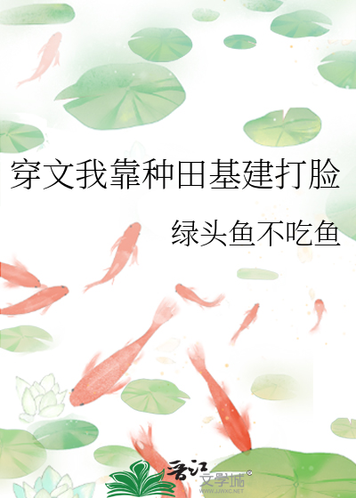 穿文我靠种田基建打脸