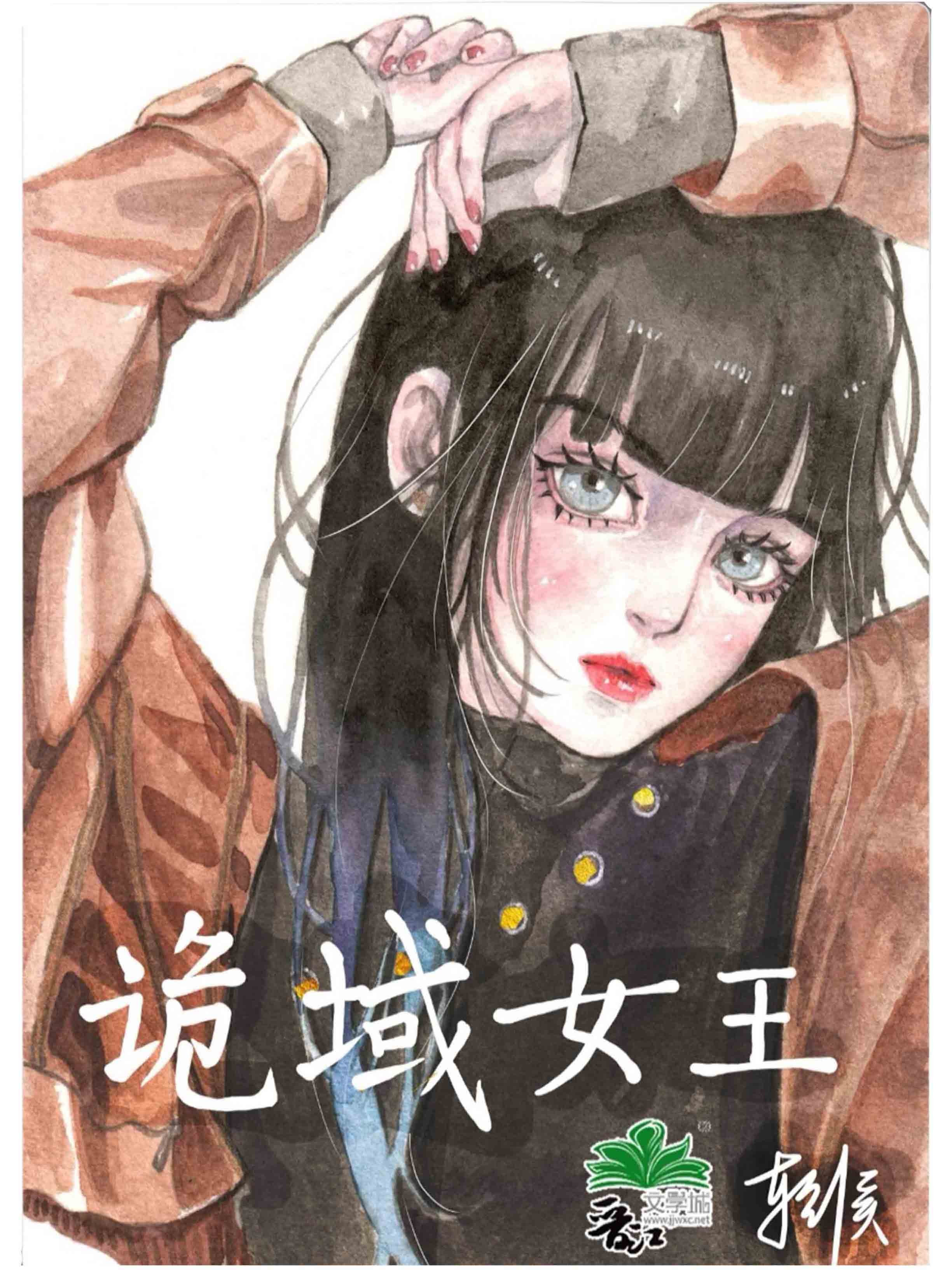 诡域女王