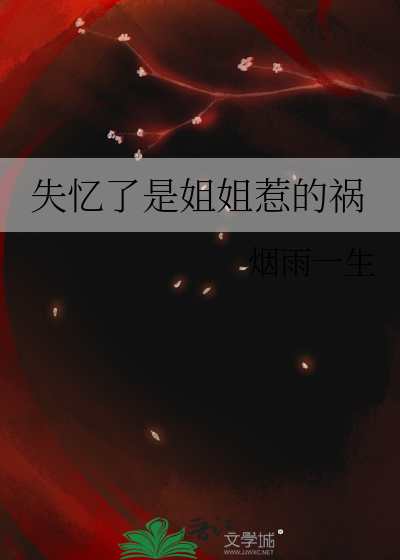 失忆了是姐姐惹的祸