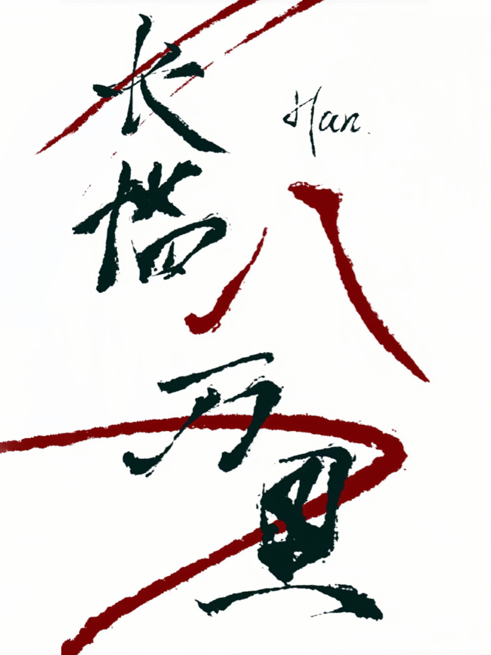 长临八万里